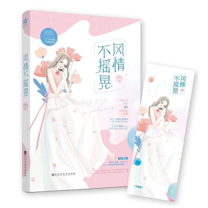 风情不摇晃在哪里读