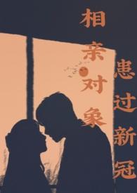 对相亲对象患得患失