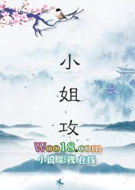 小姐攻免费阅读