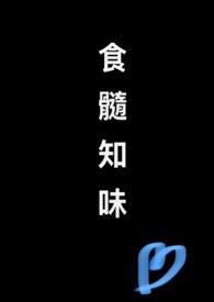 食髓知味gl