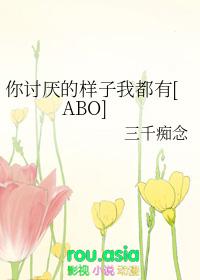 你讨厌的样子我都有番外txt