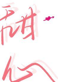 甜蜜陷阱nph随便果是真的吗