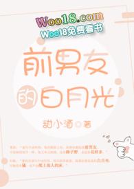 前男友的白月光贺然的哥哥