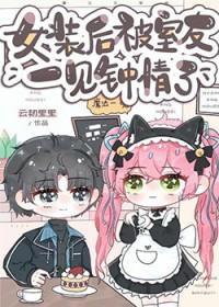 女装后被室友一见钟情大结局