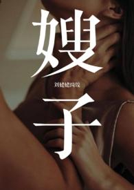 嫂子晋江