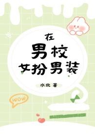 在男校女扮男装温淮TXT免费阅读