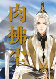 肉拂尘朱投仁的叫什么名字