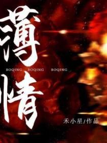 薄情寡义的人