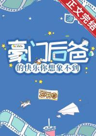 豪门小后爸晋江