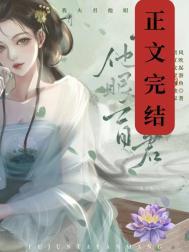 可我夫君他眼盲百度