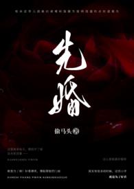 先婚后友