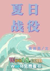 夏日战役(青梅竹马)笔趣阁