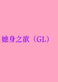 她身之欲(GL纯百)_