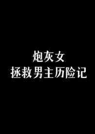 拯救炮灰女配行云止水txt
