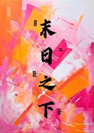 末日之下伪父女结局