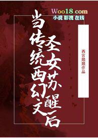 当传统西幻文圣女苏醒后txt