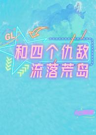 和四个仇敌流落荒岛(h)