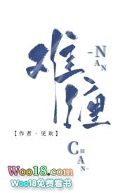 难缠免费阅读