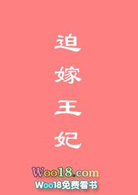 迫嫁王爷