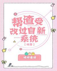 帮渣受改过自新系统