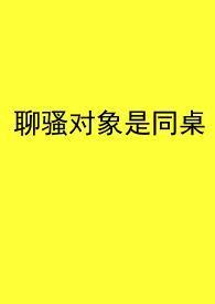 聊骚啥心理