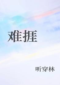 难捱的读音怎么读