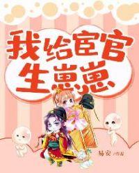 我给宦官生小孩