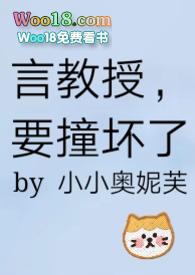 言教授要撞坏了阅读全文
