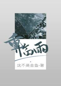 重临雨兄妹骨科文免费阅读
