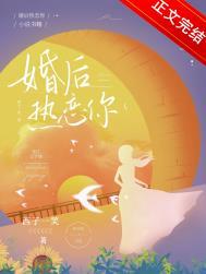婚后热恋你by西子一笑免费阅读