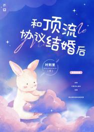 顶流和影帝协议结婚后