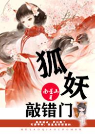 狐妖敲错门番外