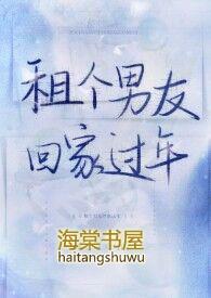 租个男友回家过年po18