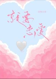 我就是要谈恋爱