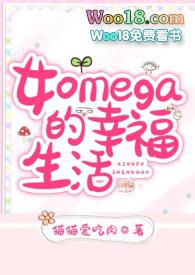 女Omega的幸福生活