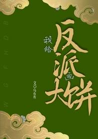 给反派送老婆完整版无防盗