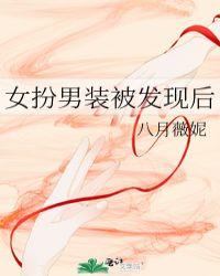 女扮男装被发现后八