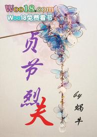 贞节烈夫