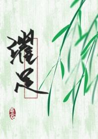 穿成黑化男主的白月光(穿书) 草莓酱w