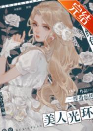 我有绝色美人光环[快穿