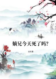 嫡兄今天死了吗作者日月