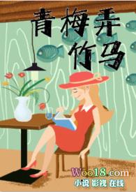 青梅弄竹马哪里可以看