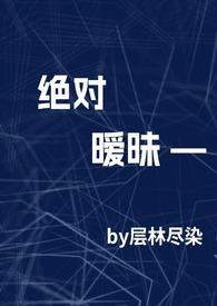 绝对暧昧