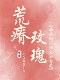 荒瘠玫瑰陈阿塔笔趣阁