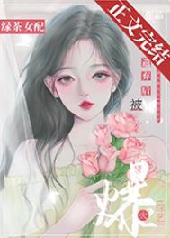 绿茶女配在综艺