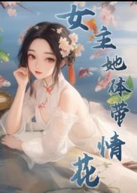 女主身上有花瓣