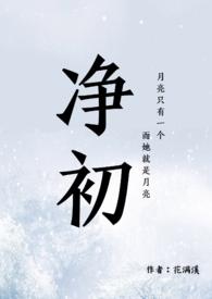 净初在线阅读