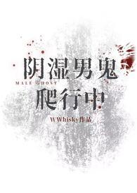 阴湿男鬼爬行中讲的什么