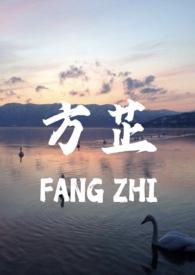 方芷(真父女