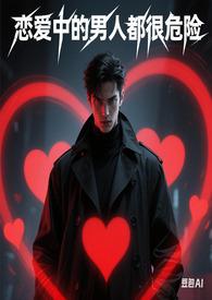 恋爱中的男人 漫画